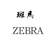 斑马zebra