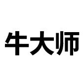 牛大师