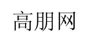高朋网