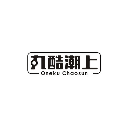 肖亿秋商标丸酷潮上 ONEKU CHAOSUN（29类）商标转让多少钱？