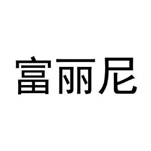 朱云鹏商标富丽尼（19类）商标转让费用多少？