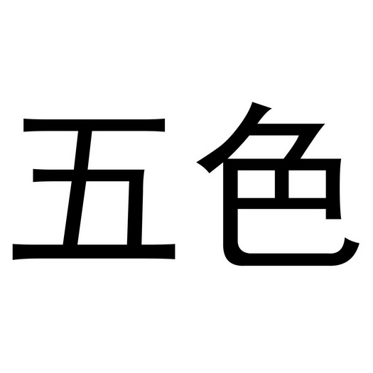 五色