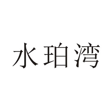 上海乌母卡企业管理有限公司商标水珀湾（35类）商标转让多少钱？