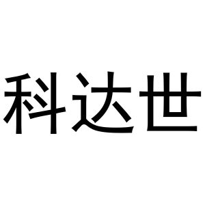 曲桥良商标科达世（20类）商标转让费用多少？