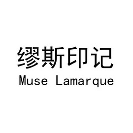 缪斯印记 muse lamarque