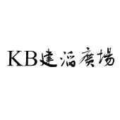 建滔广场kb