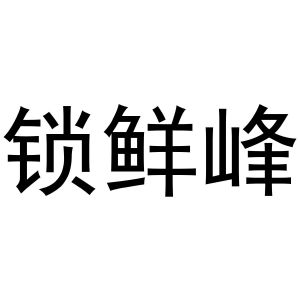郑州双奈商贸有限公司商标锁鲜峰（33类）多少钱？