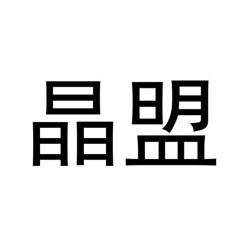 黄殿运商标晶盟（31类）商标转让多少钱？
