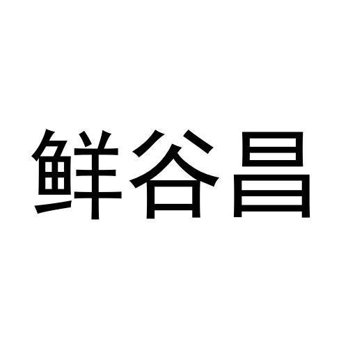 张鑫商标鲜谷昌（03类）商标转让费用及联系方式