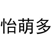 王慧商标怡萌多（28类）商标转让费用及联系方式