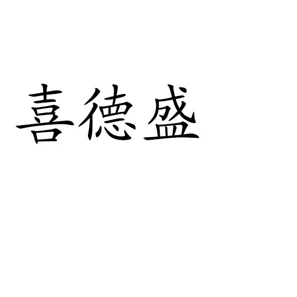 喜德盛_注册号9186140_商标注册查询 - 天眼查