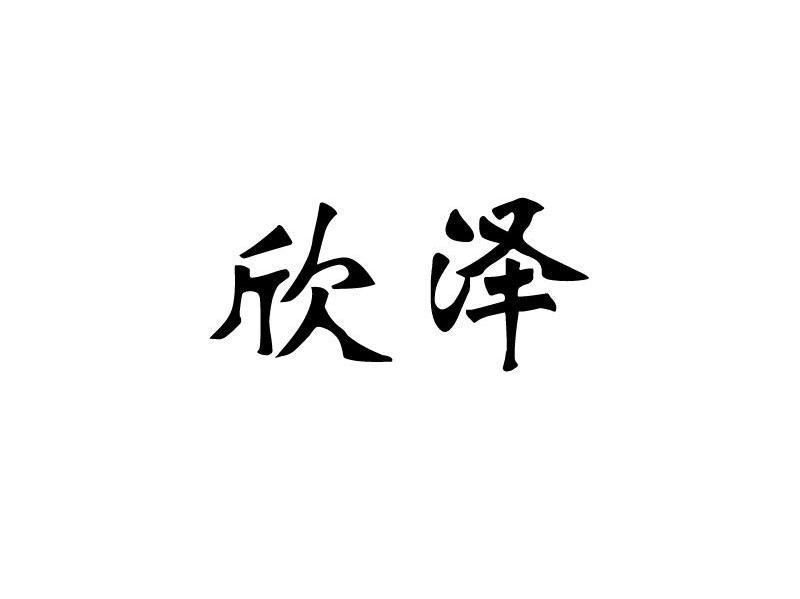成语欣什么跃_成语故事简笔画(2)