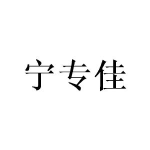 张敏商标宁专佳（21类）多少钱？