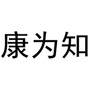 马长云商标康为知（09类）商标买卖平台报价，上哪个平台最省钱？