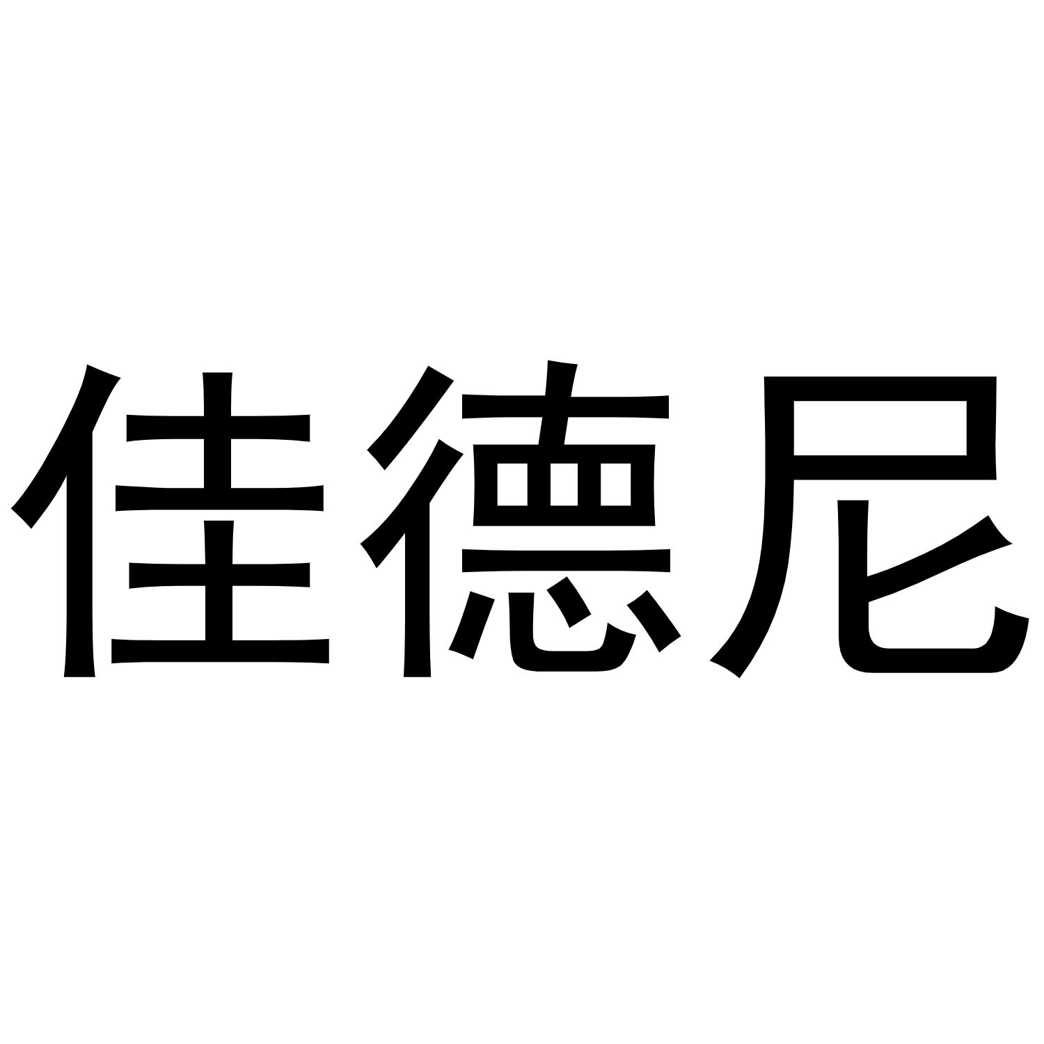 秦汉新城幅度百货店商标佳德尼（30类）商标转让流程及费用