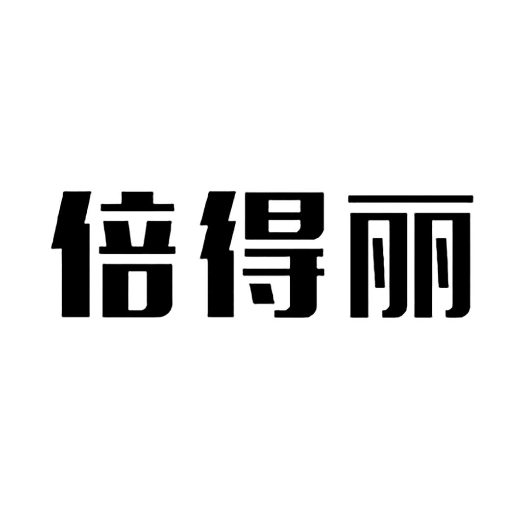 贝得利