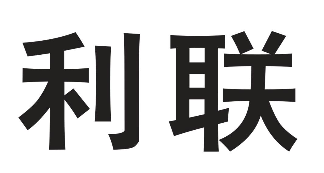 鹤山市利联纸品有限公司