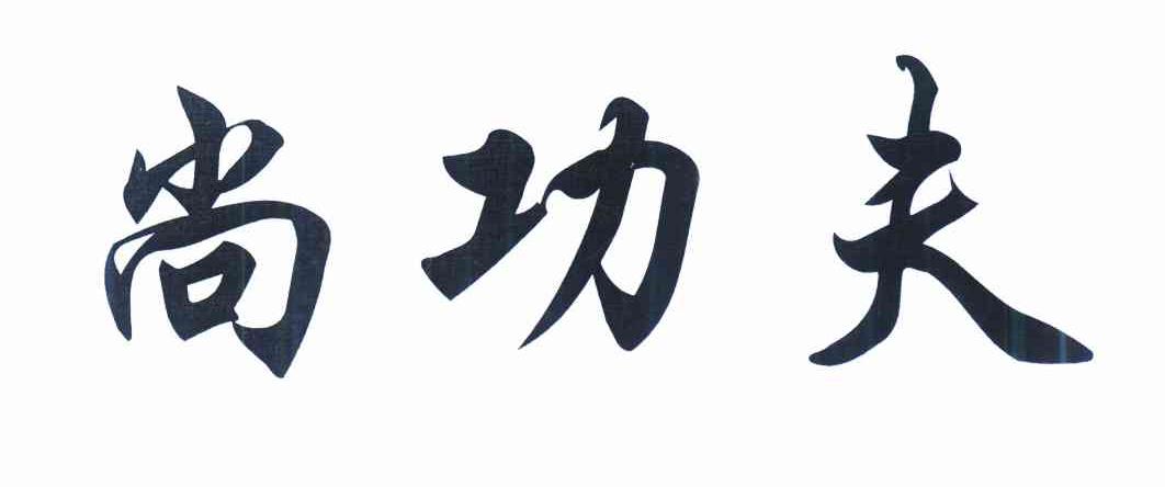 尚功夫