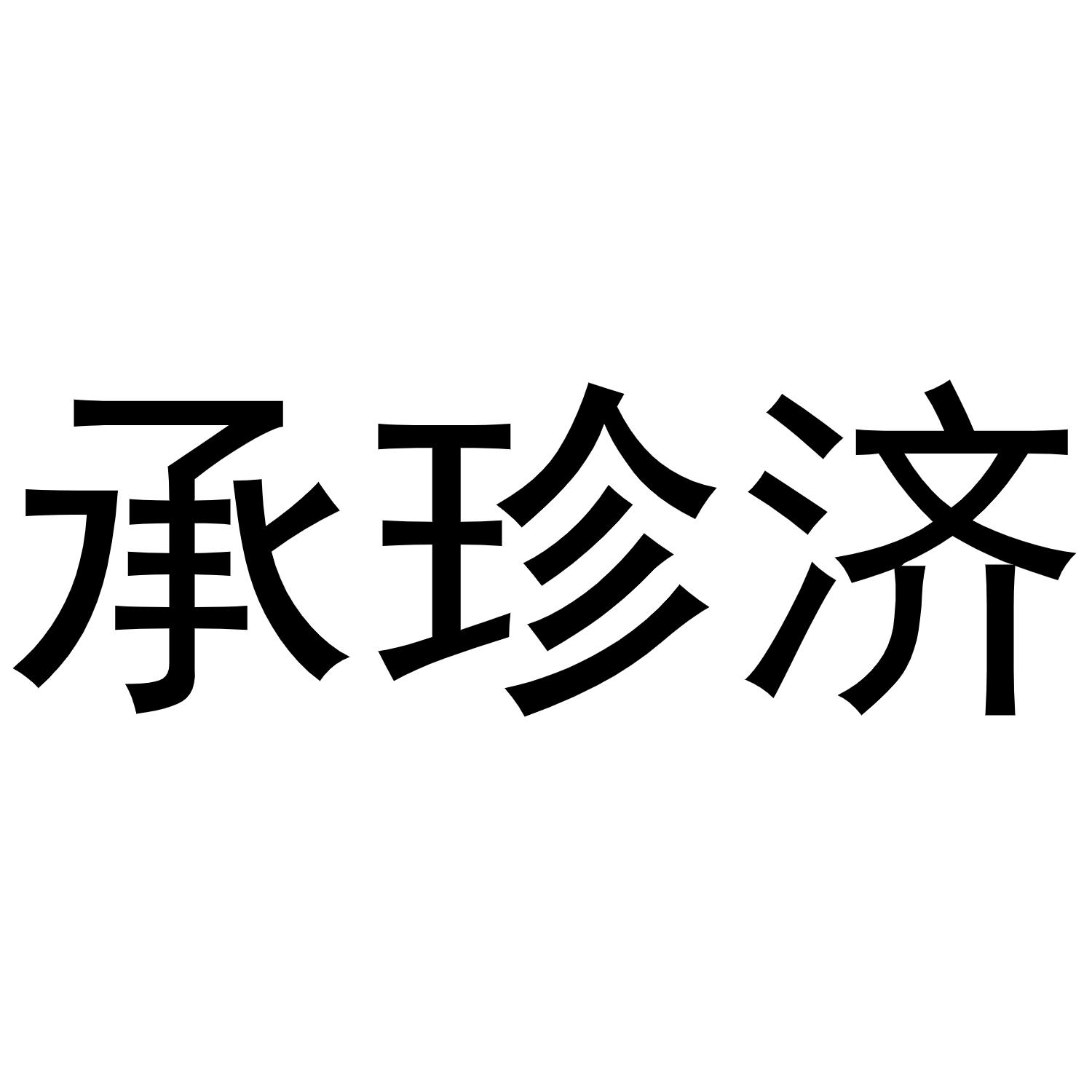 秦汉新城东方故事百货店商标承珍济（31类）商标转让多少钱？