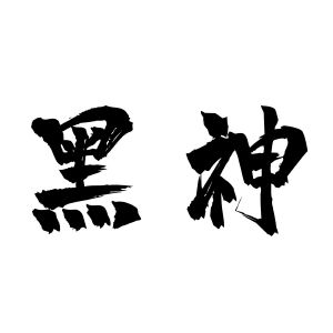 黑神