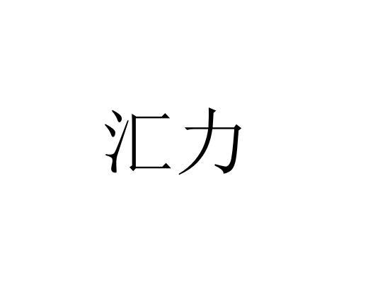 漯河汇力电缆有限公司漯河汇力65310229919-建筑材料其他详情2021-01