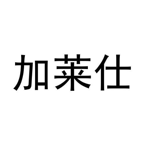 王世友商标加莱仕（29类）商标转让费用及联系方式