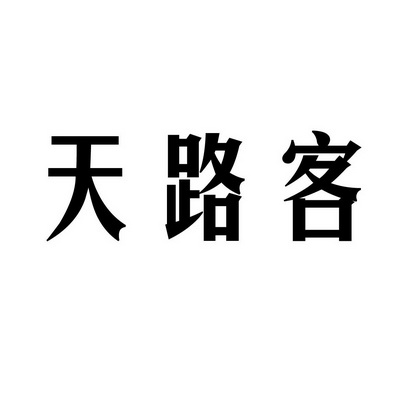 潍坊和合包装有限公司商标天路客（35类）商标转让费用及联系方式