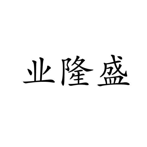 郑州梦康电子科技有限公司商标业隆盛（14类）商标买卖平台报价，上哪个平台最省钱？