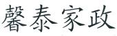 馨泰,馨泰花园,易馨泰商城_大山谷图库