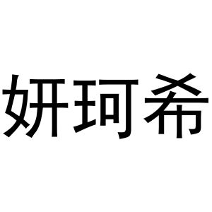 秦汉新城娟鸿百货店商标妍珂希（24类）商标转让费用及联系方式