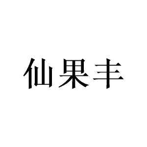 陈华劲商标仙果丰（21类）商标转让费用及联系方式