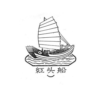 潮汕红头船简笔画图片