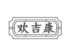 长沙麦格乐品牌管理有限公司商标欢吉康（35类）商标买卖平台报价，上哪个平台最省钱？