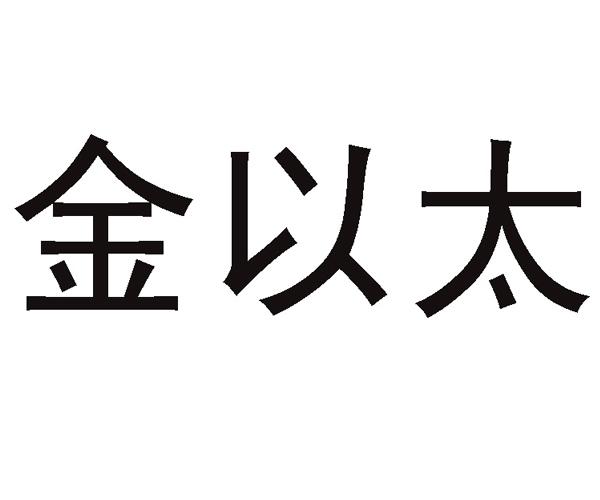 杭州金以太实业有限公司