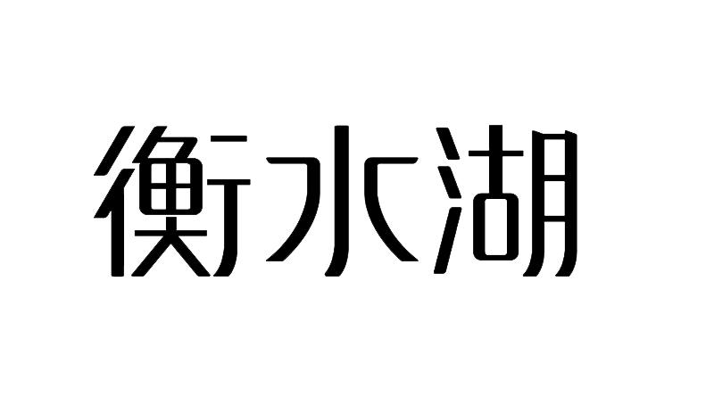 衡水湖