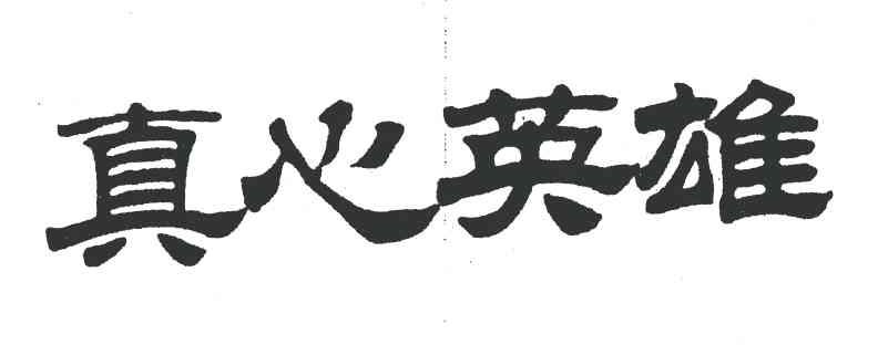 真心英雄