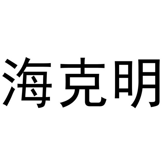 郑州丙利食品销售有限公司商标海克明（33类）多少钱？