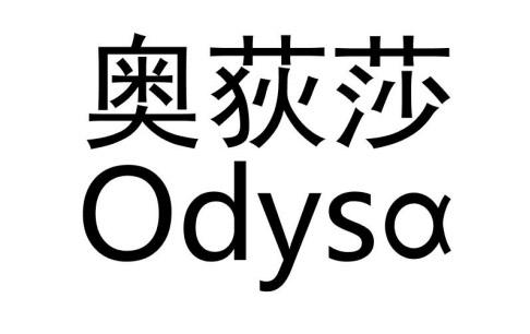 奥荻莎 odysa