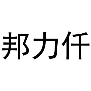 镇平县李燕百货店商标邦力仟（10类）商标转让费用及联系方式