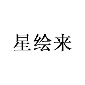 张敏商标星绘来（21类）商标转让费用及联系方式