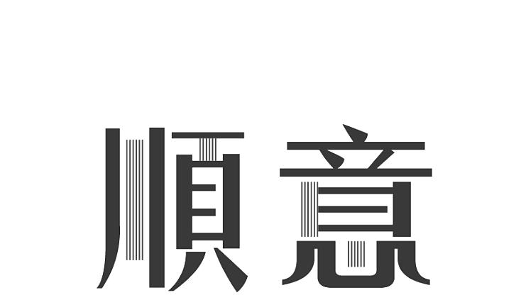 顺意
