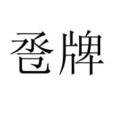 湖南六和悦文化创意设计有限公司