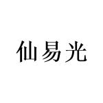 王宏峰商标仙易光（09类）商标转让费用多少？