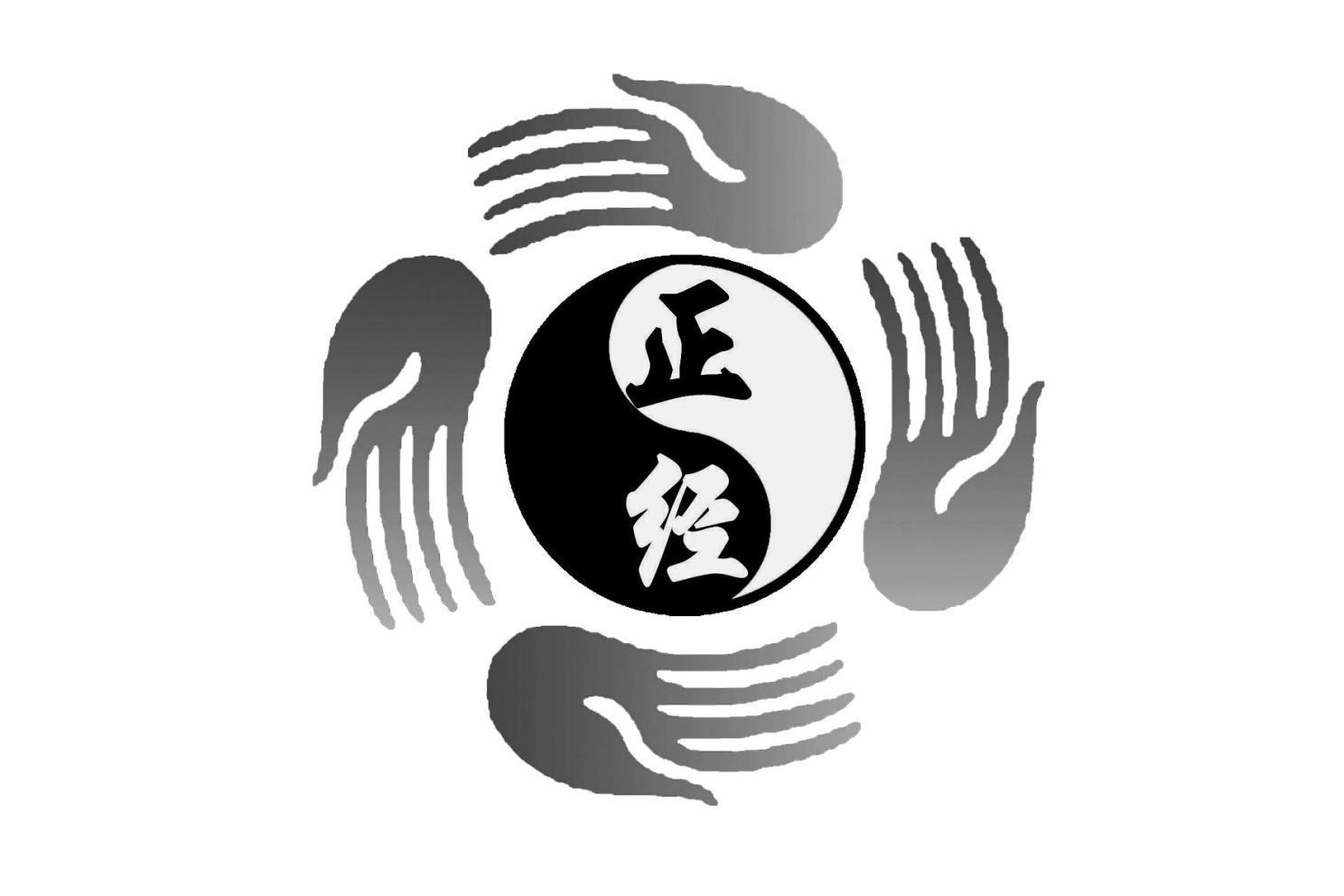 正经