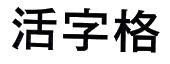 活字格