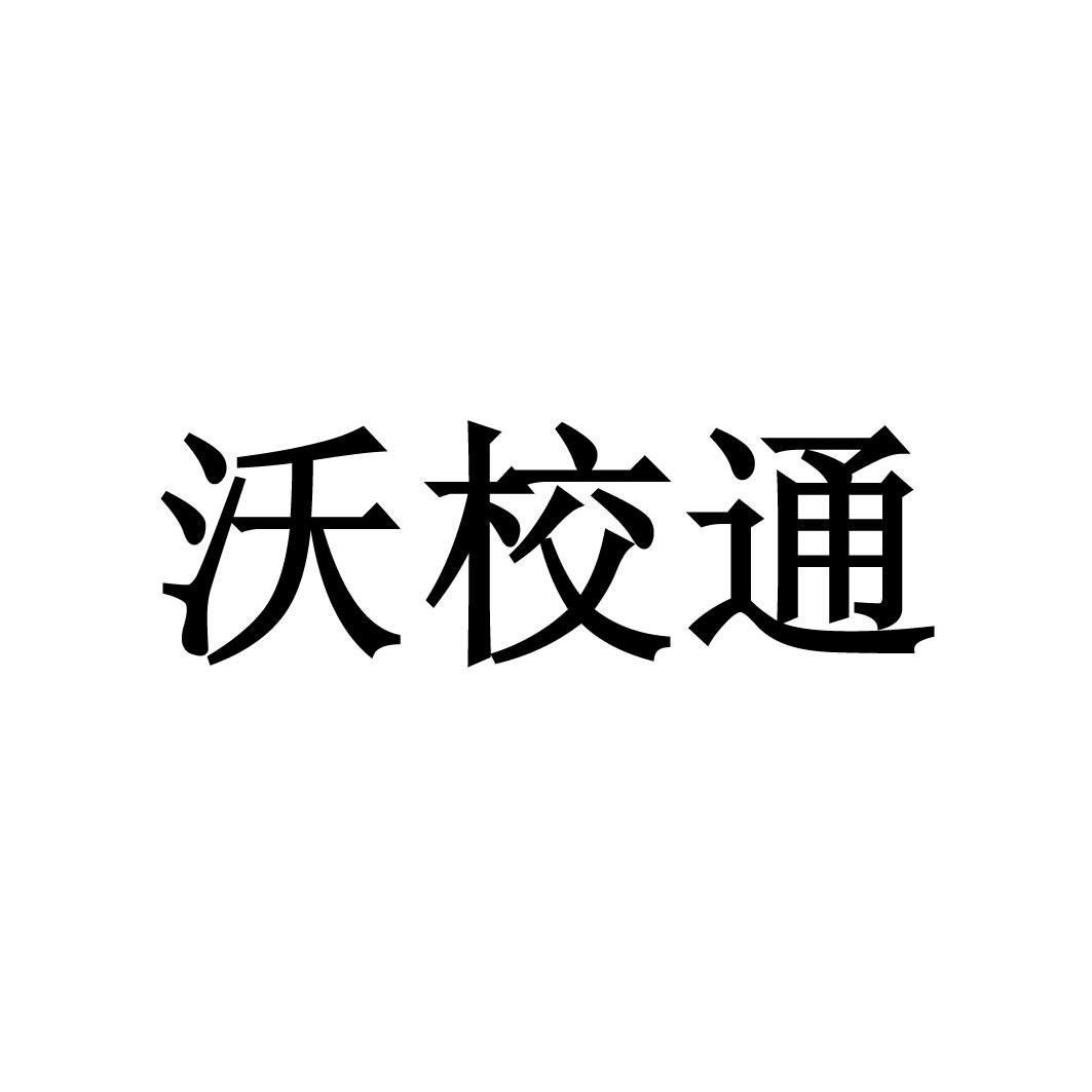 沃校通电话机什么样子(沃教通智慧校园专属套餐)