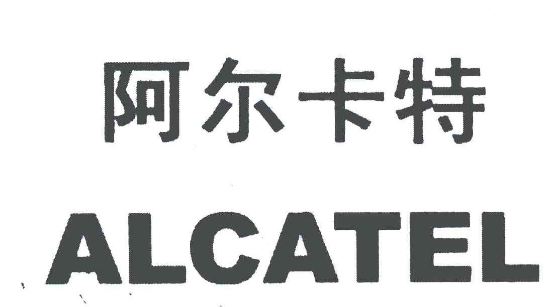 阿尔卡特;alcatel