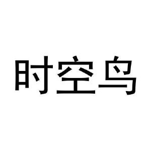 朱云鹏商标时空鸟（03类）商标转让费用多少？