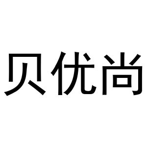 镇平县千毅百货店商标贝优尚（09类）商标转让多少钱？