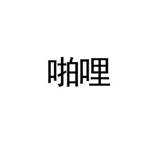 啪唎